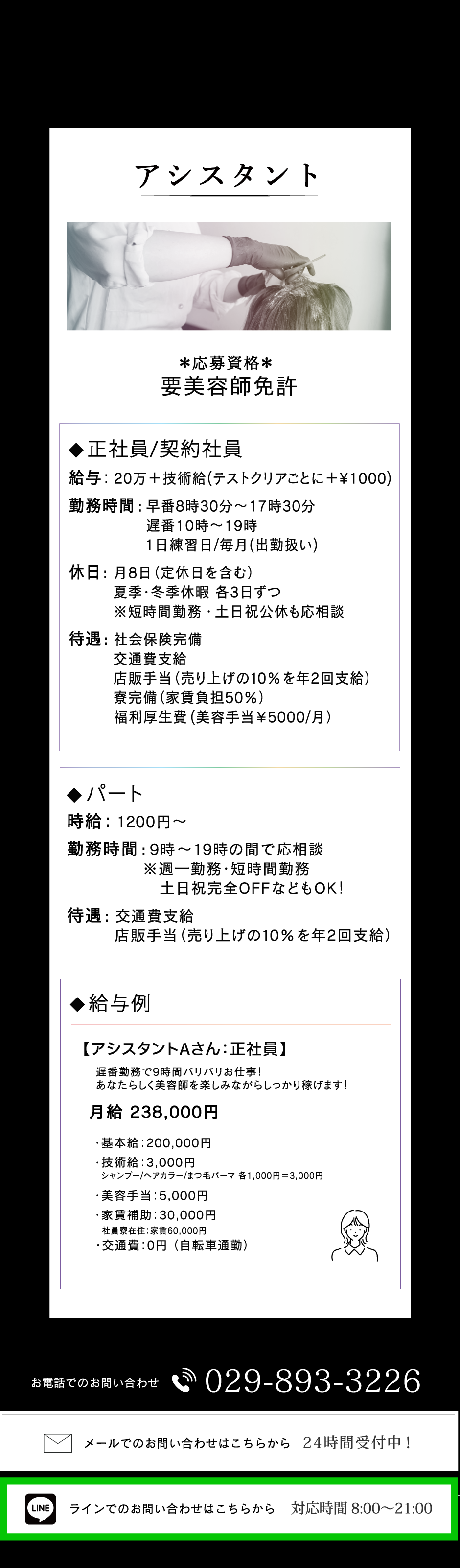 美容師アシスタント求人の詳細